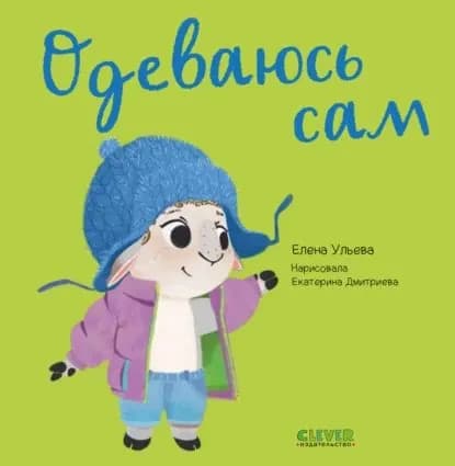 Одеваюсь сам | Ульева Елена Александровна | Электронная книга