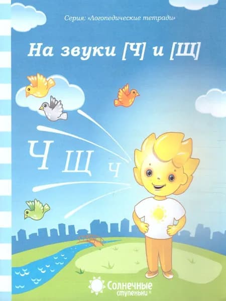 На звуки Ч и Щ. Логопедическая тетрадь для дошкольников и младших школьников