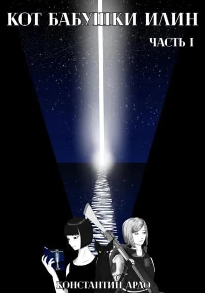 Кот бабушки Илин. Часть I | Константин Ардо | Электронная книга