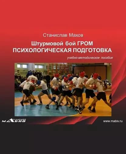 Штурмовой бой ГРОМ. Психологическая подготовка | Махов Станислав Юрьевич | Электронная книга