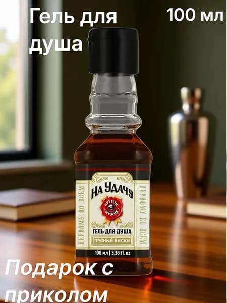Гель для душа На удачу, 100 мл, аромат пряного виски