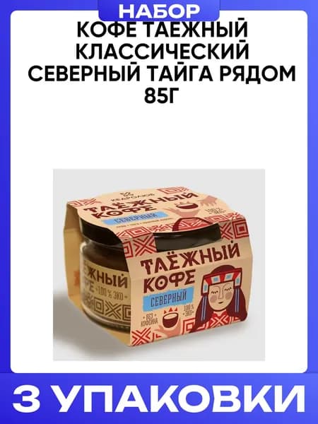 Кофе Таежный классический Северный Тайга Рядом 85г 3шт