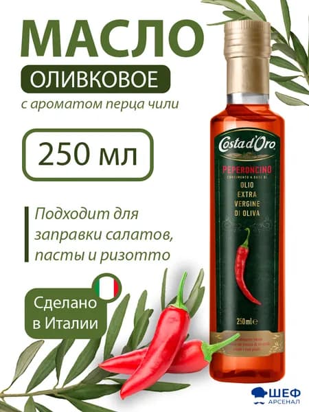 Масло оливковое с ароматом перца Чили 250 мл "Costa d Oro", Италия