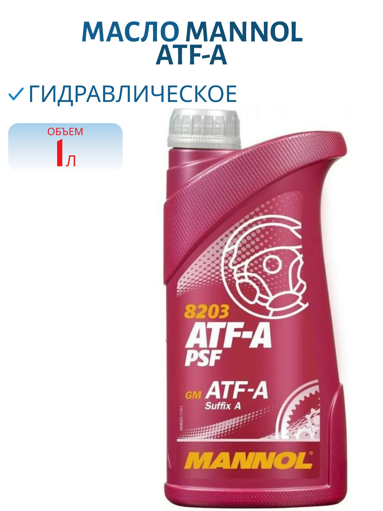 Гидравлическая жидкость MANNOL ATF-A PSF 8203, 1 л