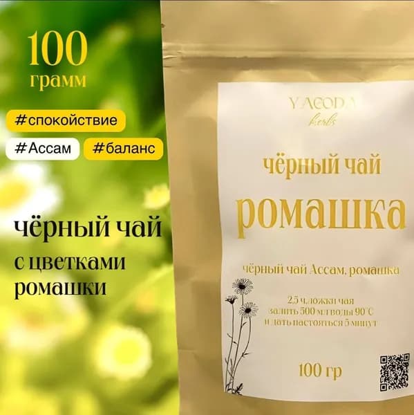 Черный Чай с Ромашкой 100 гр Листовой, органический купаж