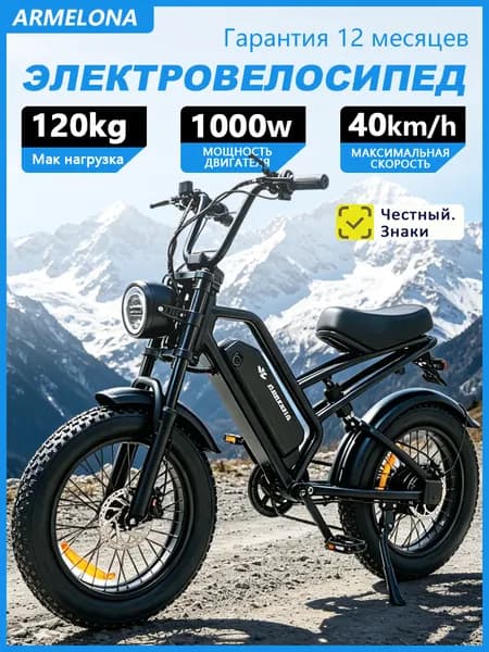 Aremlona Электровело 1000 Вт высокая мощность надежная проходимость