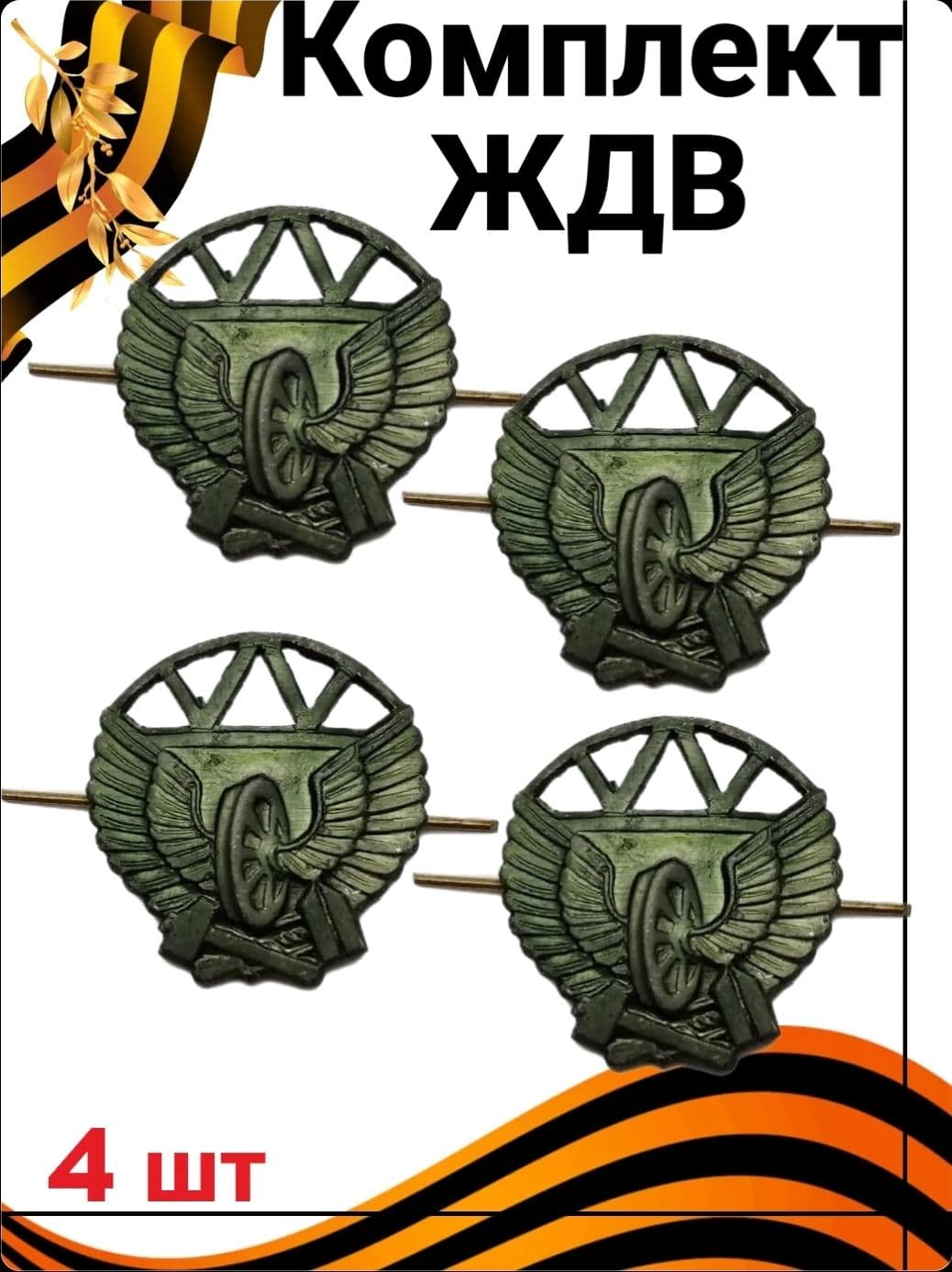 Петличка эмблема ЖДВ защитная/зеленая 4шт