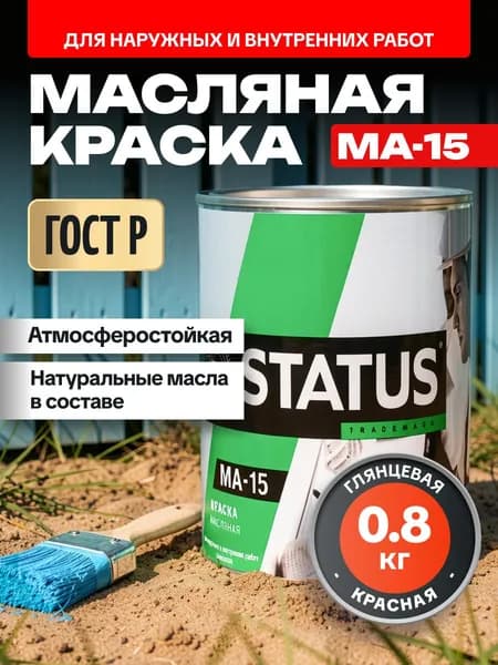 Краска масляная красная МА-15 STATUS 0,8 кг РАДУГАМАЛЕР / для кирпича, по металлу, дереву, бетону глянцевая / атмосферостойкая для наружных и внутренних работ