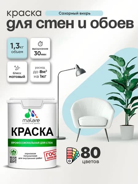 Краска Malare "ГОСТ" интерьерная для стен и обоев в сухих помещениях, для потолка, акриловая, быстросохнущая, без запаха, матовая, сахарный вихрь, (1л - 1.3кг)
