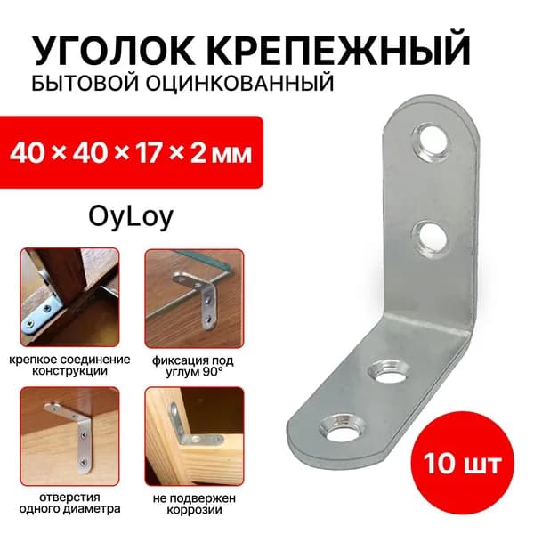 Уголок крепежный ,мебельный, бытовой 40 x 40 x 17 x 2 мм круглый, (10 шт)
