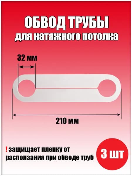 Обвод трубы пластина для натяжного потолка 210х1,8х32 3 шт
