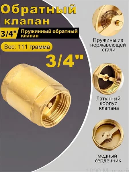 Обратный клапан для насосов 3/4"