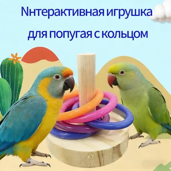 Интерактивная игрушка с кольцом для попугая, развивающая игра для птиц