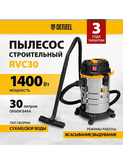 Пылесос строительный RVC30, 1400 Вт на 30 л