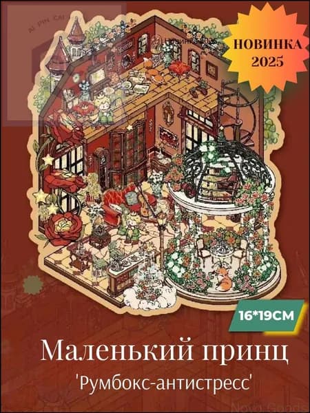 Набор наклеек премиум для румбокса Маленький принц Глава 1