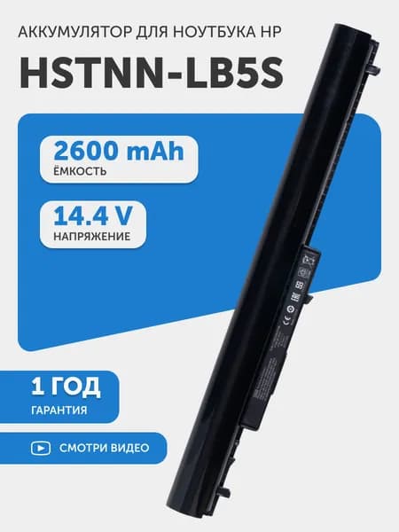 Аккумулятор HSTNN-LB5S для HP 240 G2, CQ14, Pavilion SleekBook 15-d, 14.4V, 2600mAh, 38Wh, Li-Ion