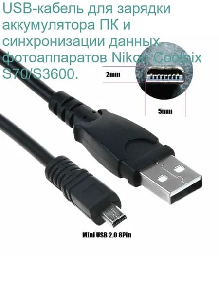 USB-кабель для зарядки аккумулятора ПК и синхронизации данных фотоаппаратов Nikon Coolpix S70/S3600.