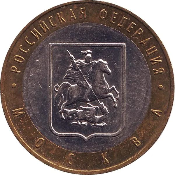 Монета номиналом 10 рублей "Москва". ММД. Россия, 2005 год