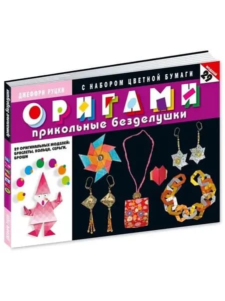 Руцки. Оригами.Прикольные безделушки (с наб.цв.бум.)