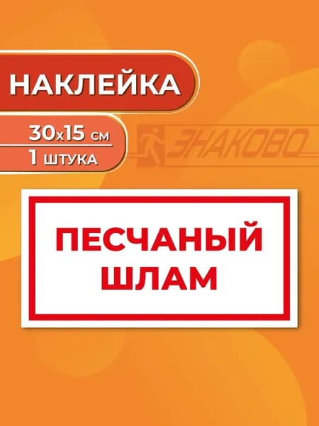 Наклейка "Песчаный шлам" 30 х 15 см., 1 штука