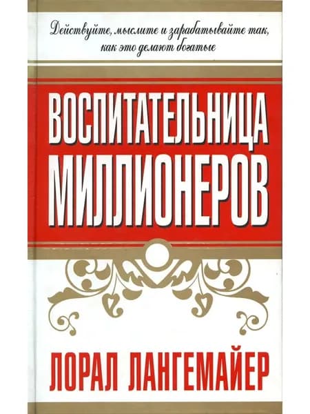 Воспитательница миллионеров