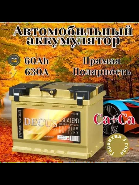 Автомобильный аккумулятор DECUS-ДЕКУС 60 A прямая пол