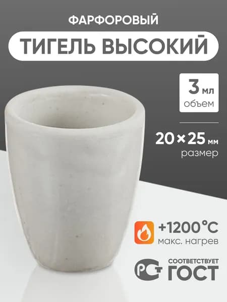 Тигель фарфоровый высокий №1, 3 мл 20 мм х 25 мм, ГОСТ 9147-80