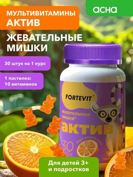 Детские витамины, Fortevit Kids Актив, витаминный комплекс для детей, мармеладные мишки со вкусом Апельсин, 30 штук