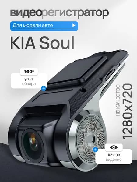 Видеорегистратор для KIA Soul (КИА Соул) / Регистратор автомобильный c ADAS (АДАС) для магнитол на Андроид, 1280x720, угол обзора 160, ночной режим, USB подключение