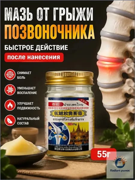 Обезболивающая мазь для спины и поясницы с хондроитином и глюкозамином, тайская натуральная, 55г, для наружного применения