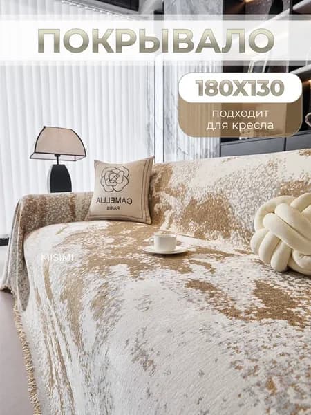 180X130, Покрывало на диван и кресло