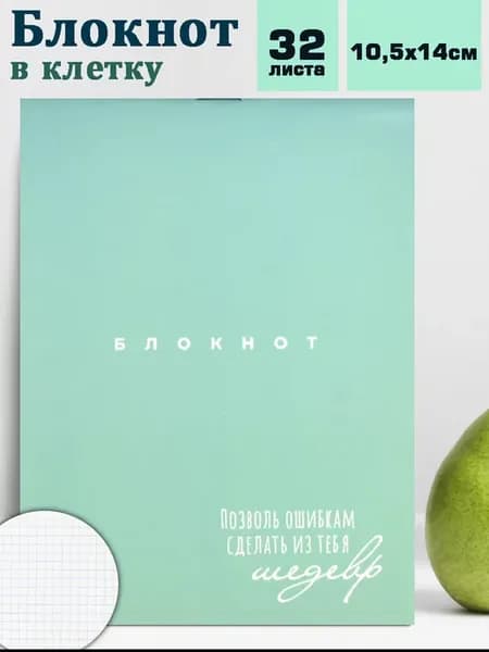 Блокнот для записей А6 клетка 32л