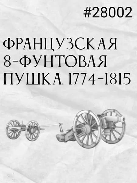 Французская 8-фунтовая пушка. 1774-1815