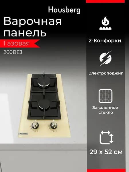 Варочная панель газовая HAUSBERG 260BEJ, 2 конфорки, закаленное стекло, электроподжиг, ширина 29 см, бежевая