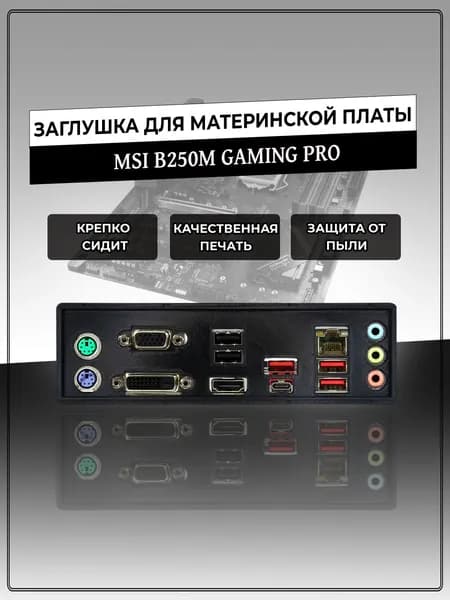 Заглушка для материнской платы MSI B250M GAMING PRO