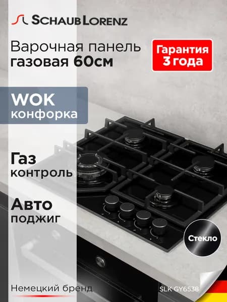 Варочная панель газовая встраиваемая Schaub Lorenz SLK GY6538, 60 см, газ-контроль, электроподжиг