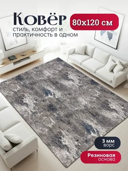 Ковер комнатный 80х120 в гостиную