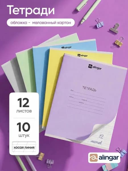 Тетрадь в косую линию 12 листов 10 шт