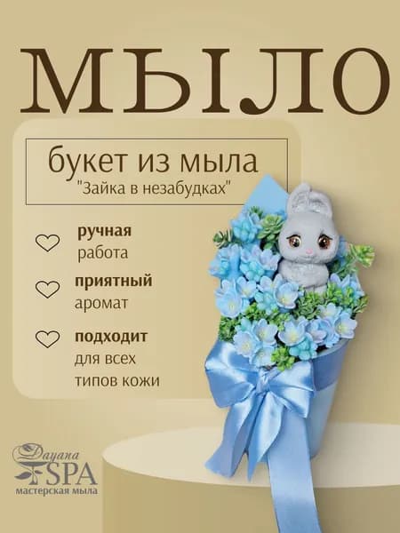 Букет из мыла "Зайка в незабудках"