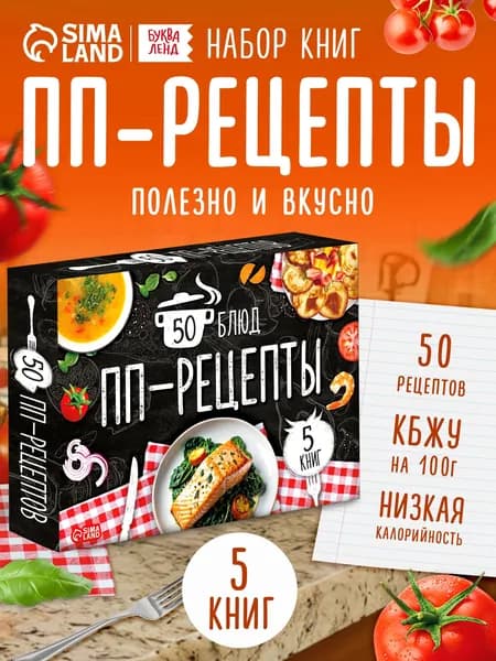 Набор книг с рецептами, Буква-Ленд, правильное питание