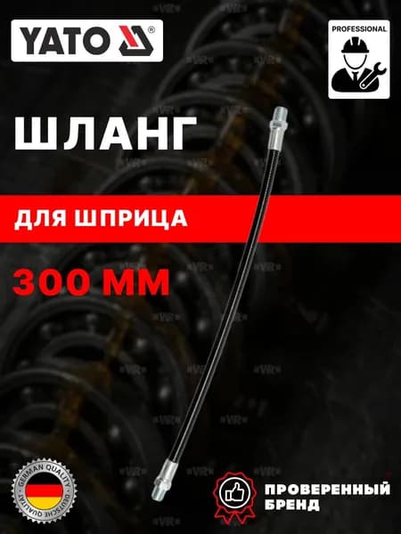 Шланг для шприца YATO 300 мм YT-0709