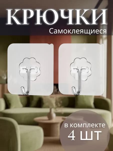 4 шт. Крючок для дома универсальны, прозрачный, водостойкий