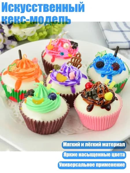 Искусственный кекс-модель
