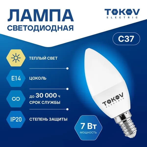 Лампа светодиодная TOKOV ELECTRIC С37 Е14 7ВТ 3000K Уцененный товар