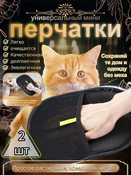 Перчатка от шерсти животных 2 шт.