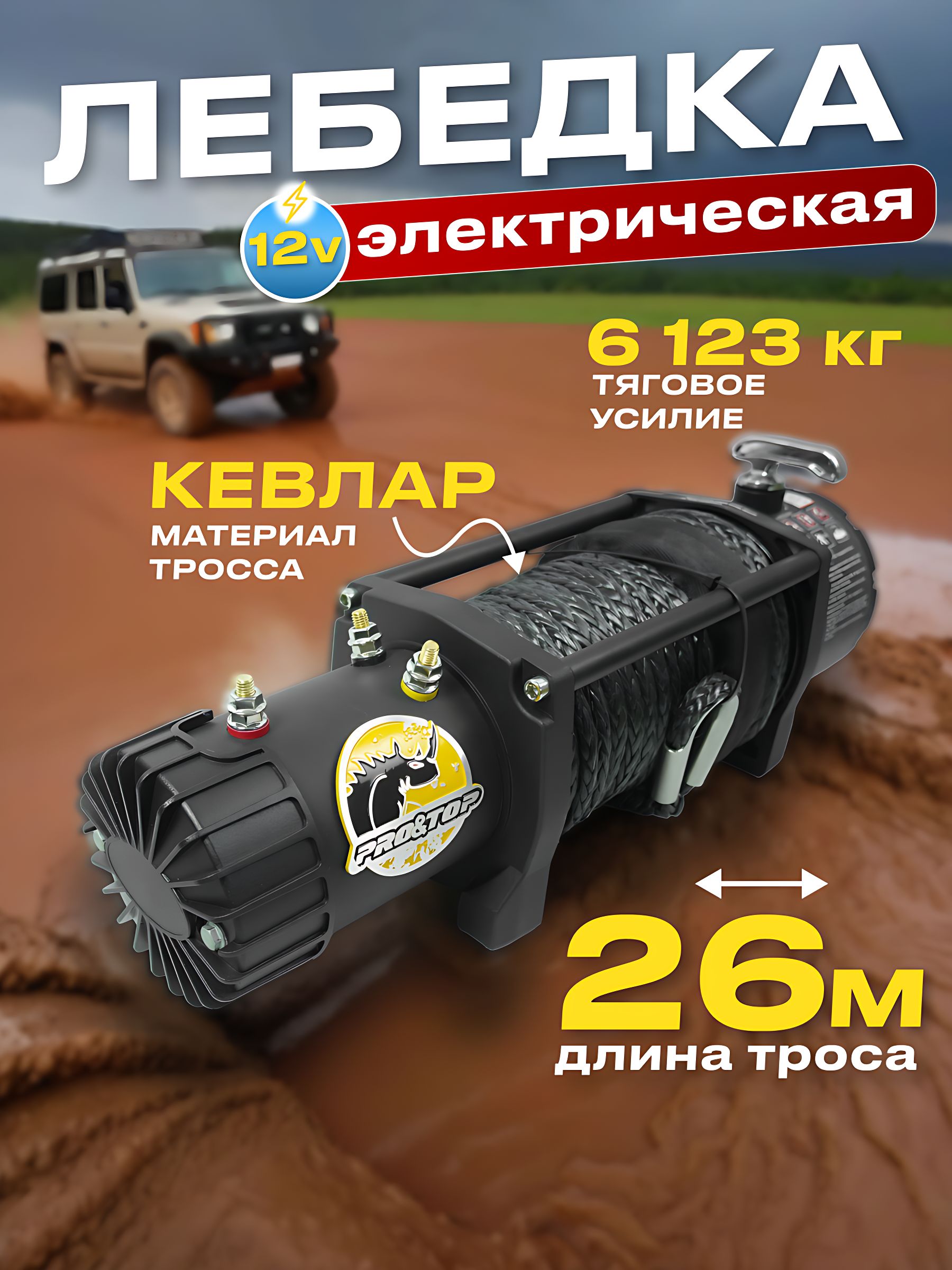 Лебедка электрическая 12В PRO&TOP 13500 lbs/NLS-13500LBS-12V