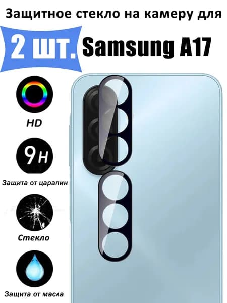 Защитное стекло для камеры Samsung Galaxy A17 4G/5G Противоударное стекло на камеру Самсунг Галакси A17 4г/5г Защита заднего объектива, черное - 2 шт.