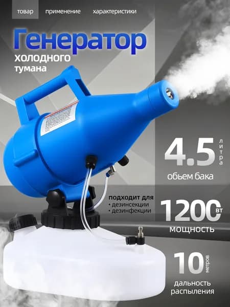 портативная бытовая дезинфекционная машина объемом 4,5 литра, электрический генератор холодного тумана