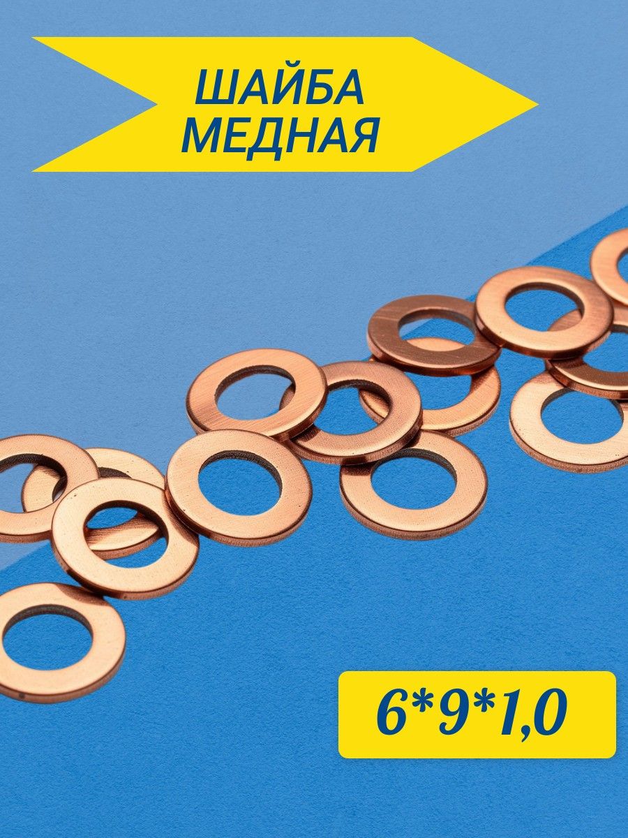 Шайба медная 6*9*1,0