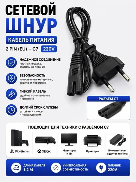 Шнур электропитания, универсальный для игровых консолей 2-контактный кабель длиной 1.5м C7 220 Вольт